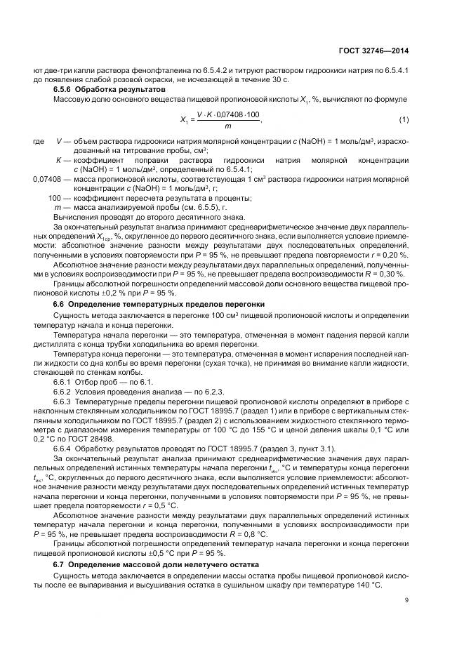 ГОСТ 32746-2014, страница 13