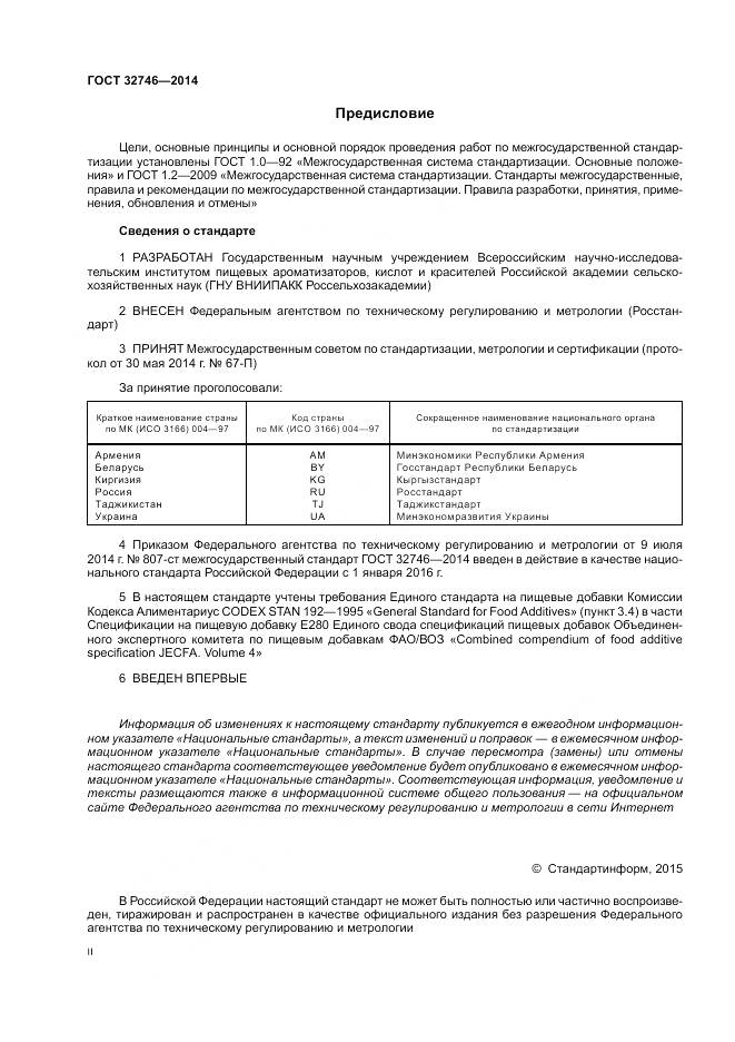 ГОСТ 32746-2014, страница 2