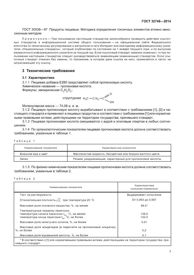 ГОСТ 32746-2014, страница 7