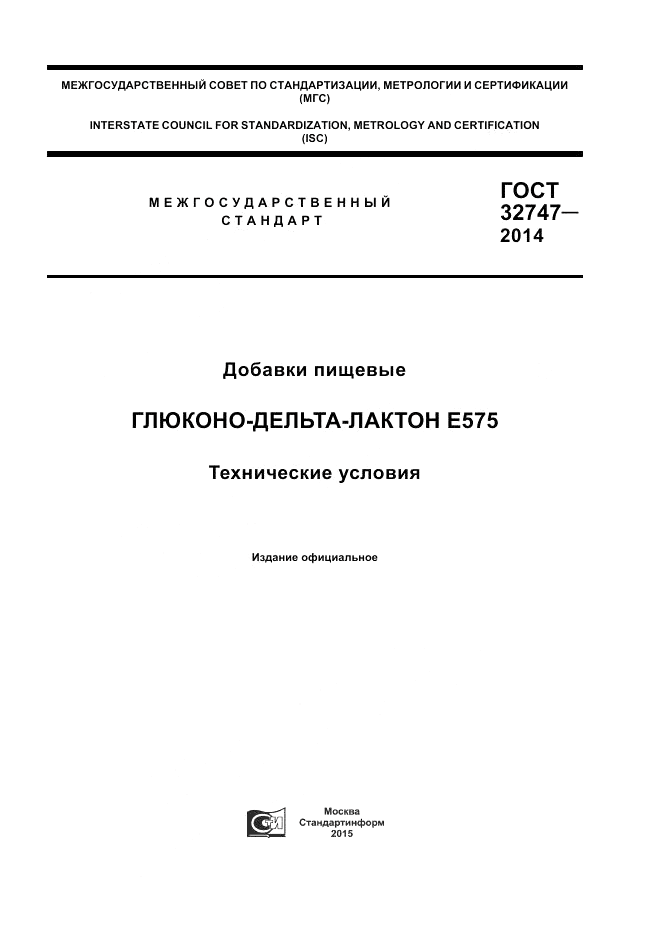 ГОСТ 32747-2014, страница 1
