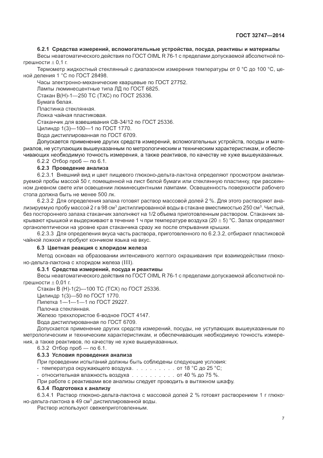 ГОСТ 32747-2014, страница 11