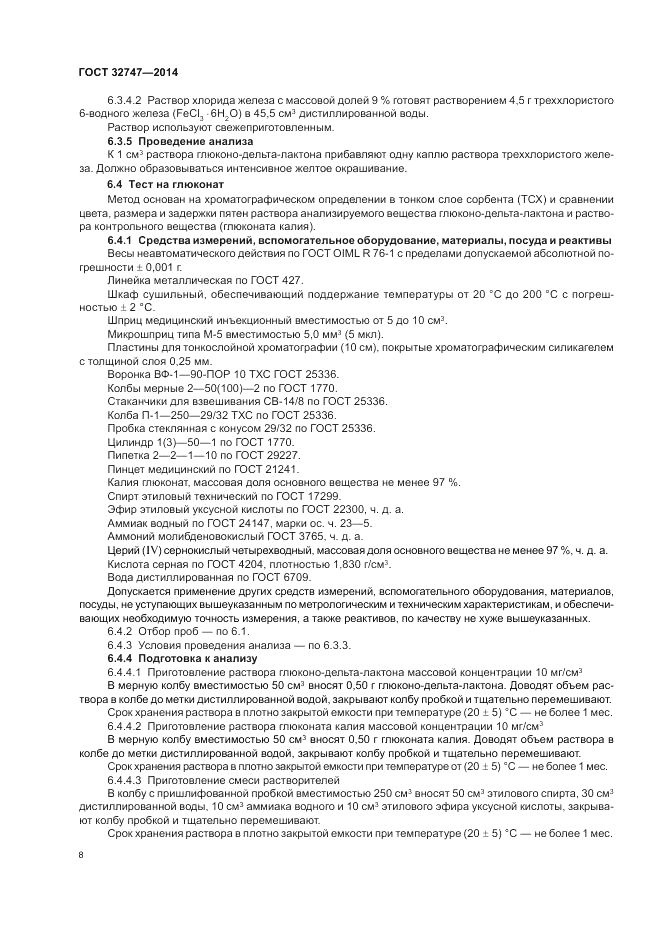 ГОСТ 32747-2014, страница 12
