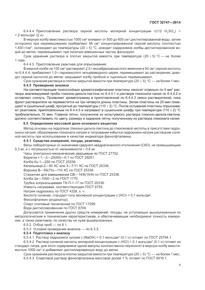 ГОСТ 32747-2014, страница 13