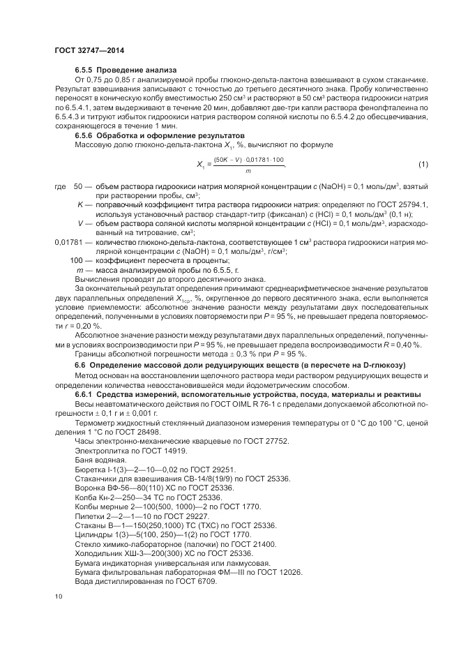 ГОСТ 32747-2014, страница 14