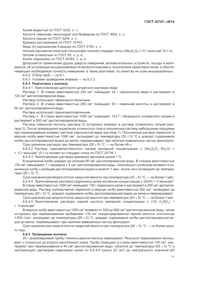 ГОСТ 32747-2014, страница 15
