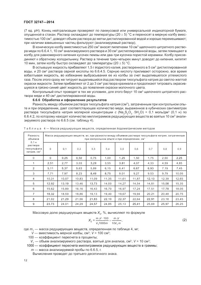 ГОСТ 32747-2014, страница 16