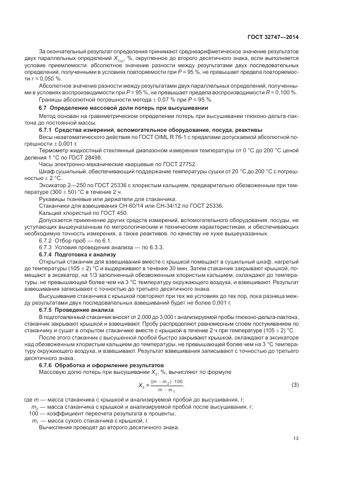 ГОСТ 32747-2014, страница 17