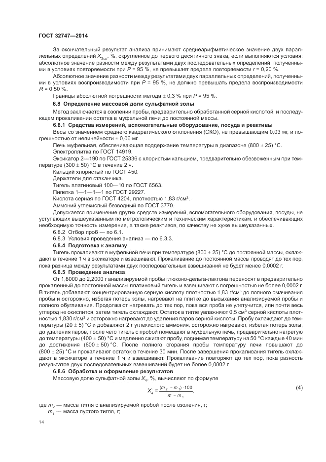 ГОСТ 32747-2014, страница 18