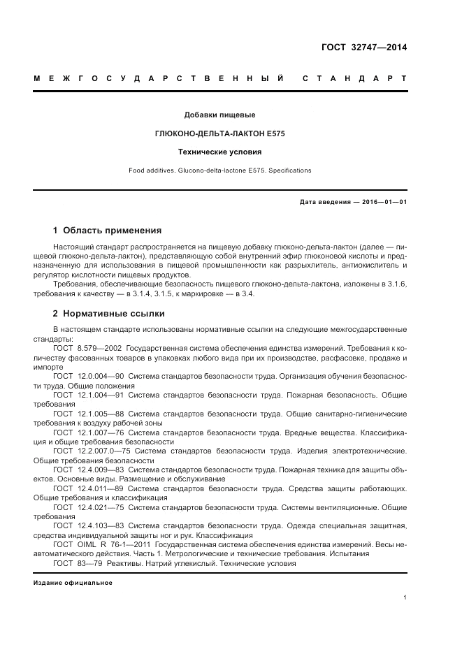 ГОСТ 32747-2014, страница 5