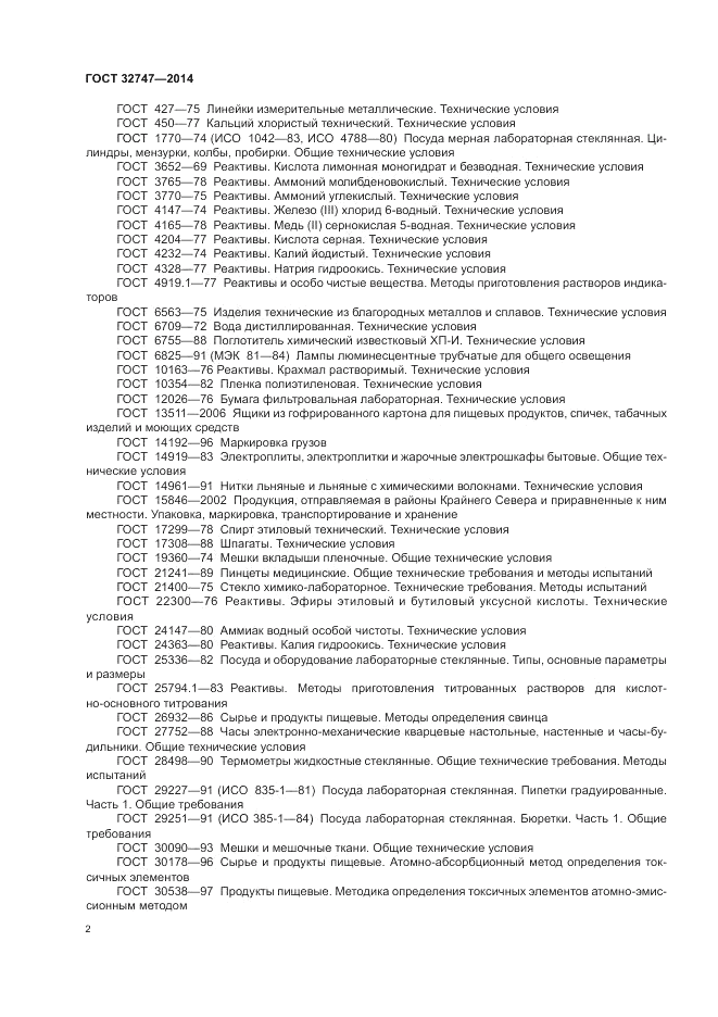 ГОСТ 32747-2014, страница 6