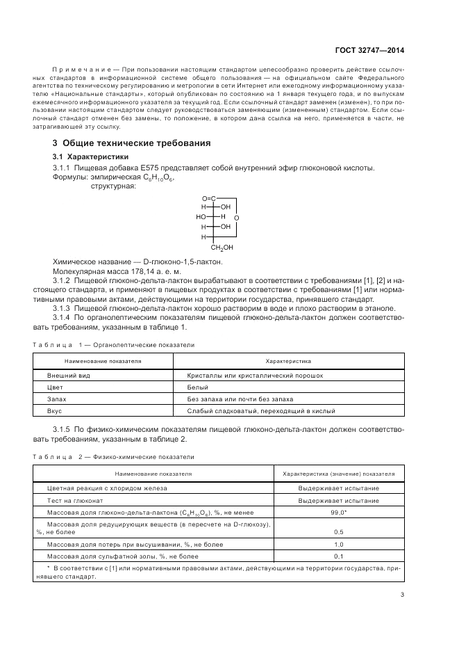 ГОСТ 32747-2014, страница 7