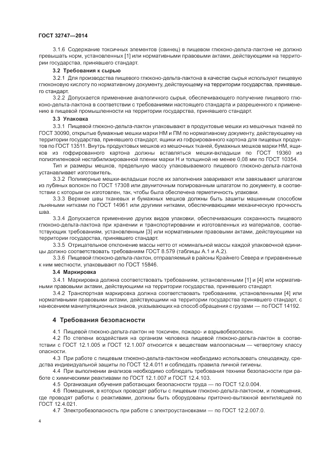 ГОСТ 32747-2014, страница 8