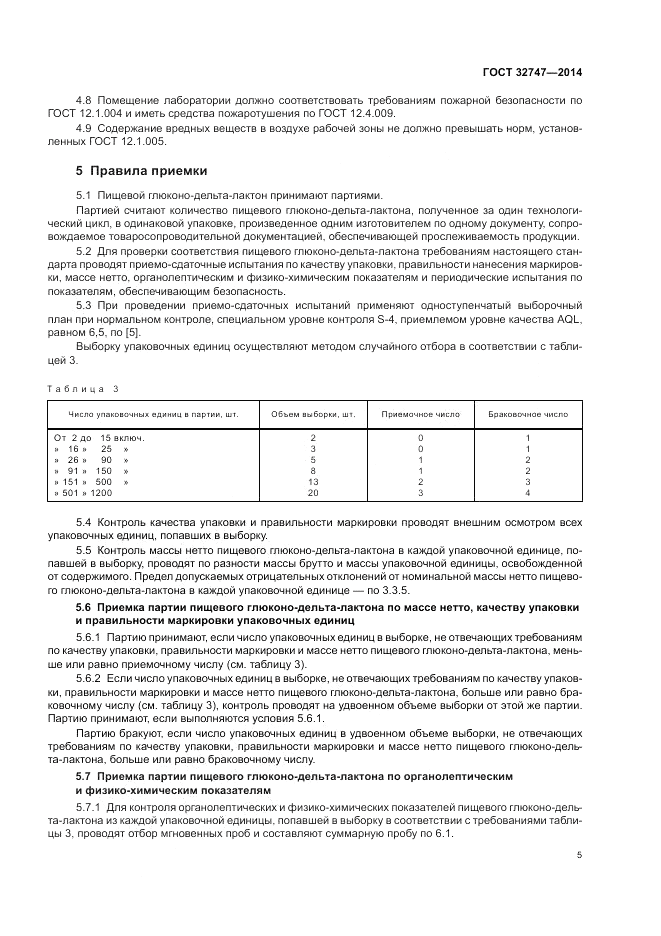 ГОСТ 32747-2014, страница 9