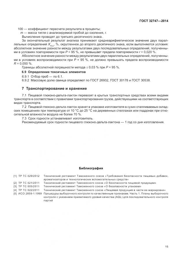 ГОСТ 32747-2014, страница 20