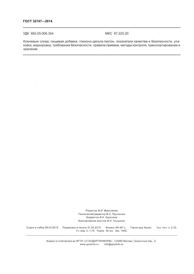 ГОСТ 32747-2014, страница 21