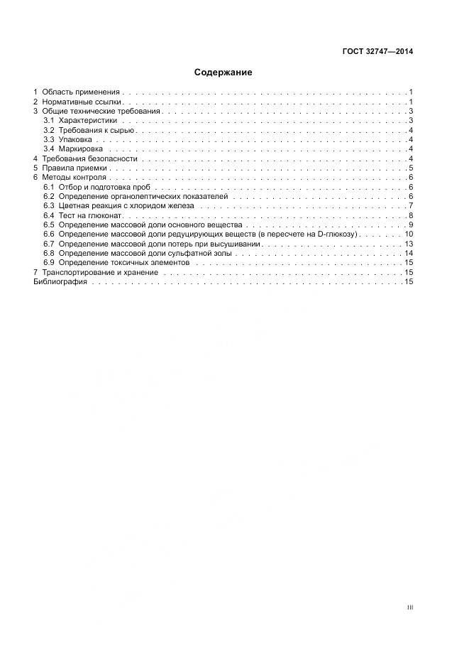 ГОСТ 32747-2014, страница 3