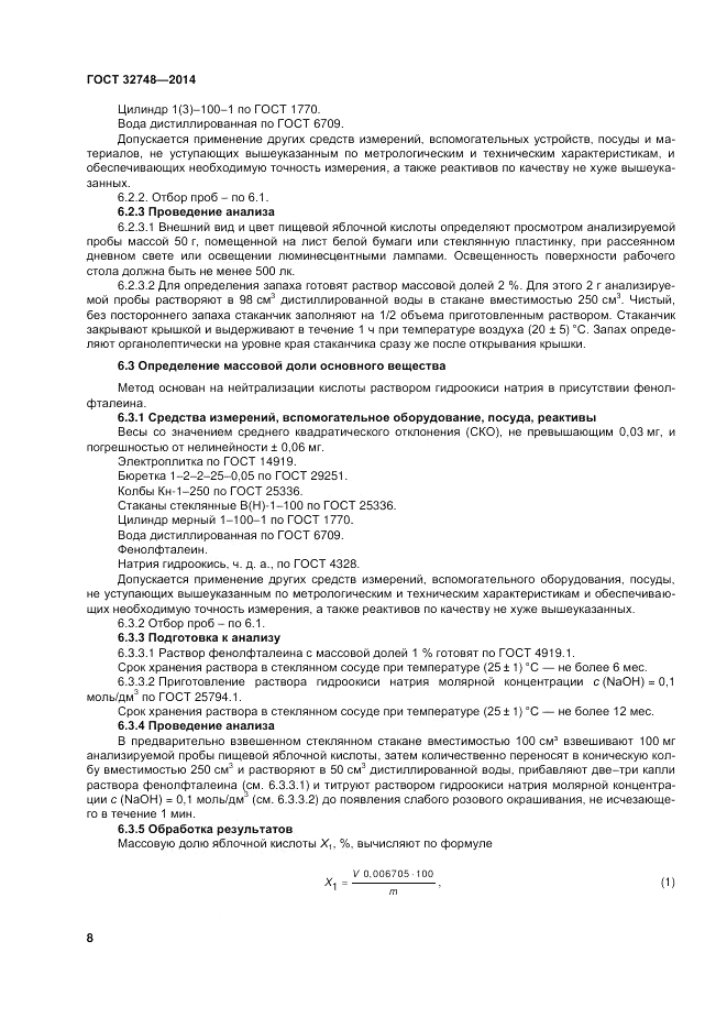 ГОСТ 32748-2014, страница 12