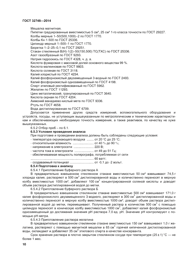 ГОСТ 32748-2014, страница 14