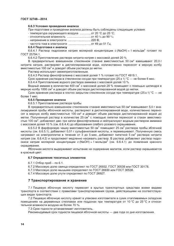 ГОСТ 32748-2014, страница 18