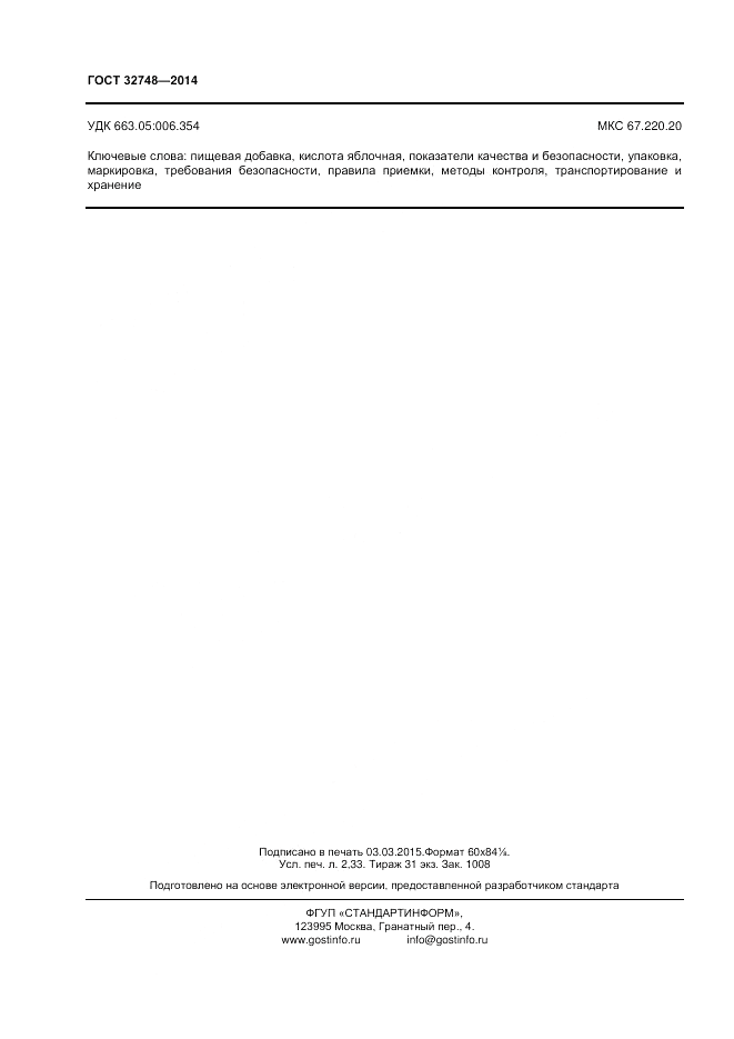 ГОСТ 32748-2014, страница 20