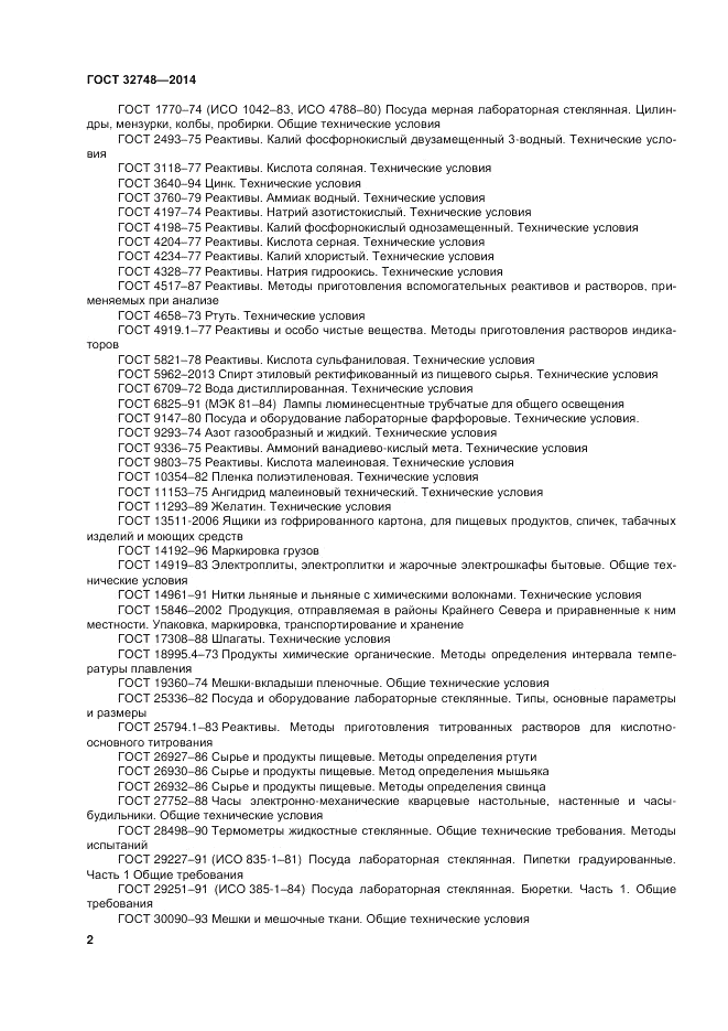 ГОСТ 32748-2014, страница 6