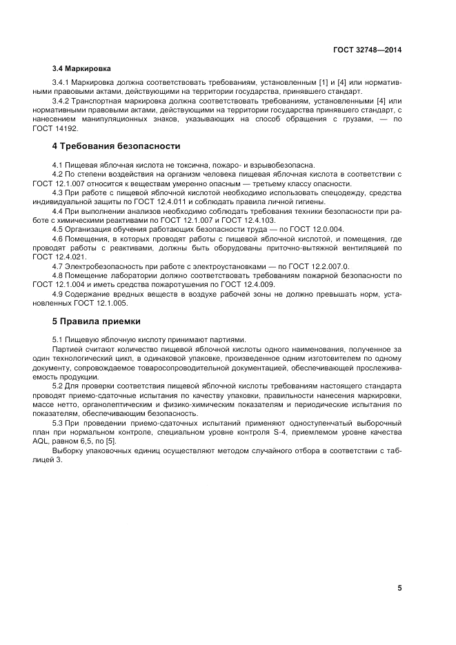 ГОСТ 32748-2014, страница 9