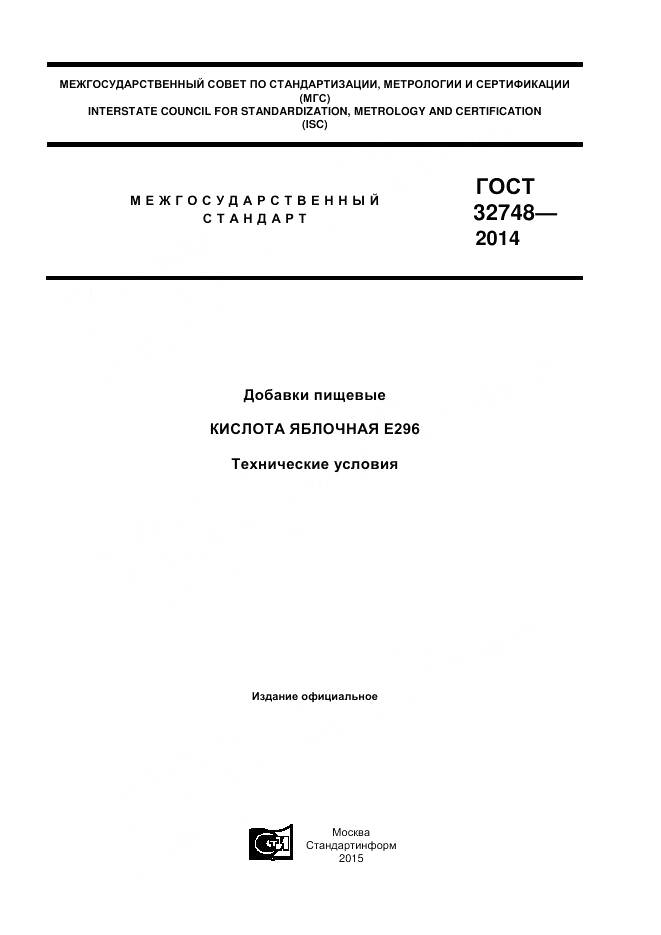 ГОСТ 32748-2014, страница 1
