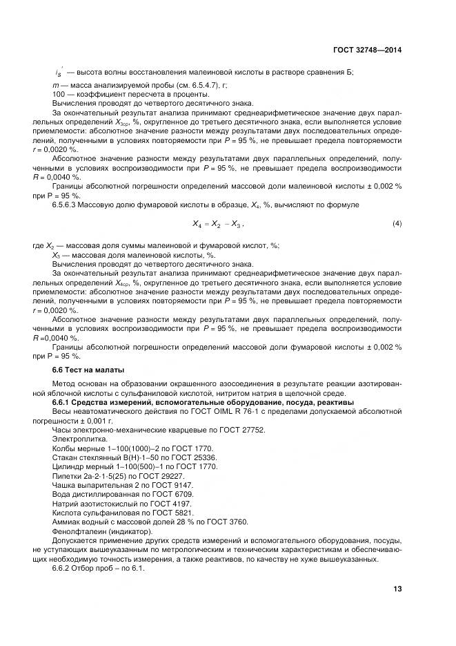 ГОСТ 32748-2014, страница 17