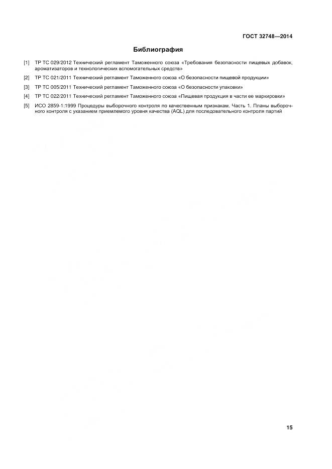 ГОСТ 32748-2014, страница 19