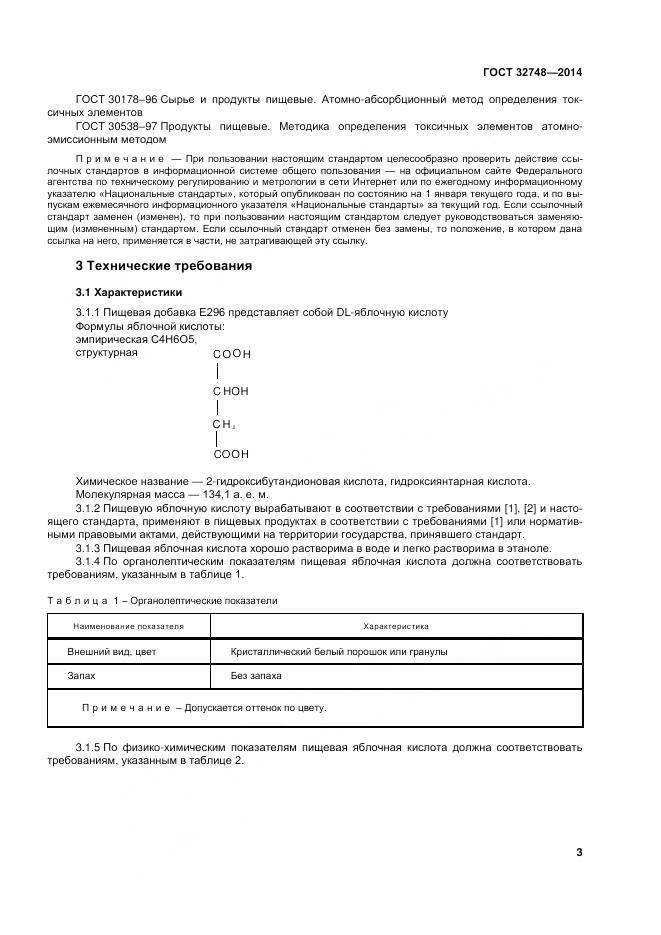 ГОСТ 32748-2014, страница 7