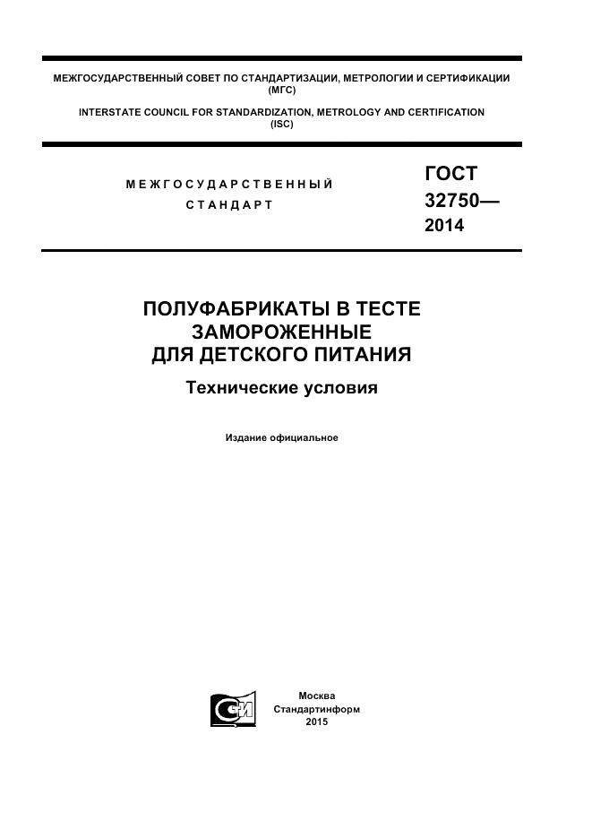 ГОСТ 32750-2014, страница 1