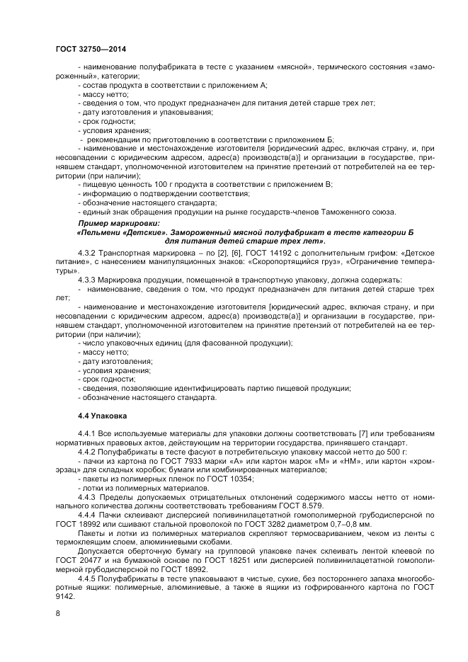 ГОСТ 32750-2014, страница 10
