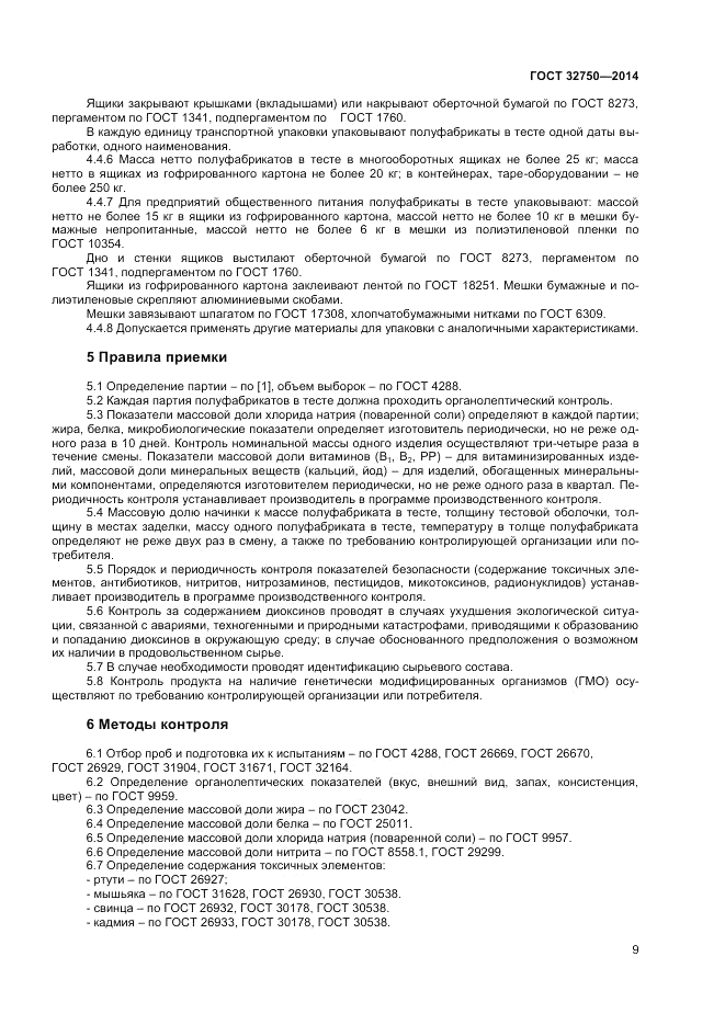 ГОСТ 32750-2014, страница 11