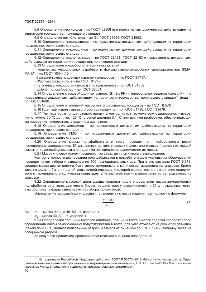 ГОСТ 32750-2014, страница 12