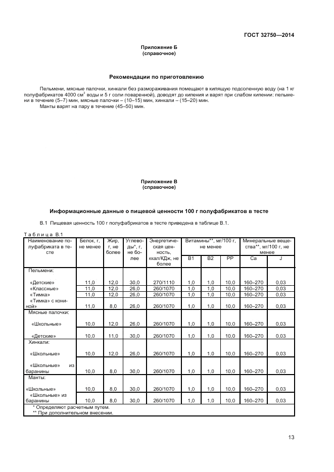 ГОСТ 32750-2014, страница 15