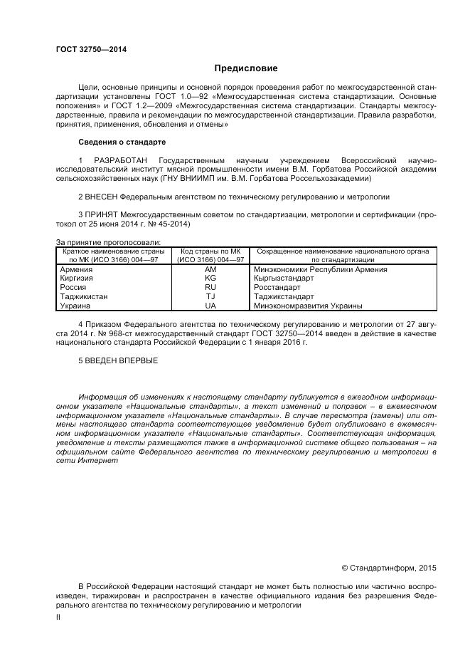 ГОСТ 32750-2014, страница 2