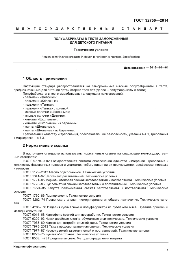 ГОСТ 32750-2014, страница 3