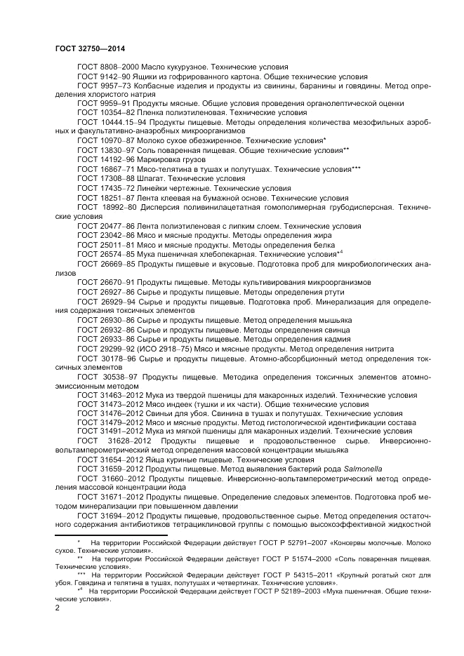 ГОСТ 32750-2014, страница 4