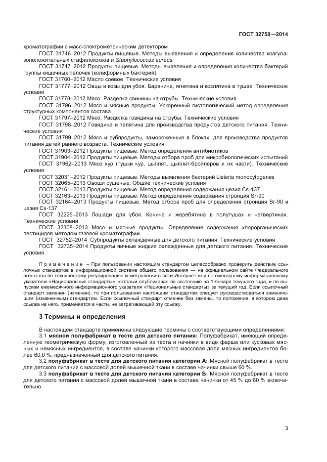 ГОСТ 32750-2014, страница 5