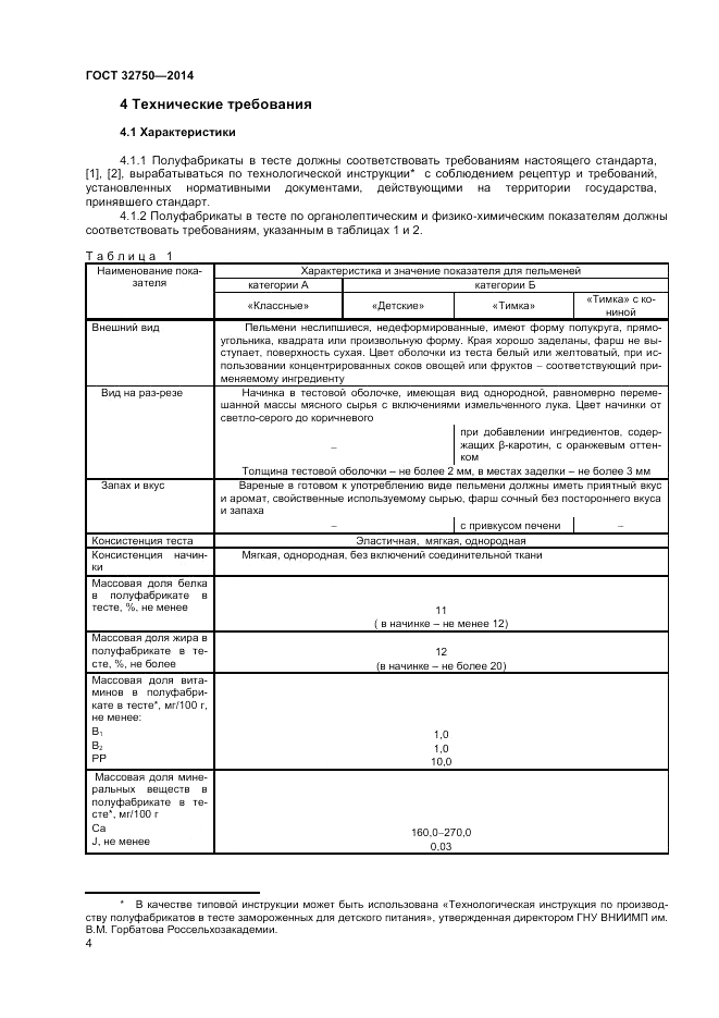 ГОСТ 32750-2014, страница 6