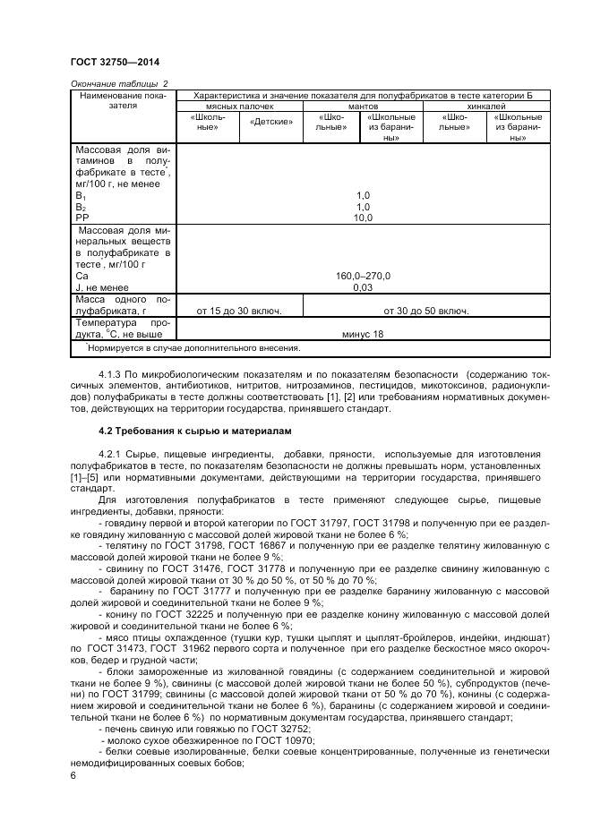 ГОСТ 32750-2014, страница 8