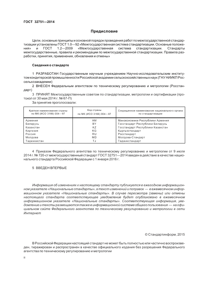 ГОСТ 32751-2014, страница 2