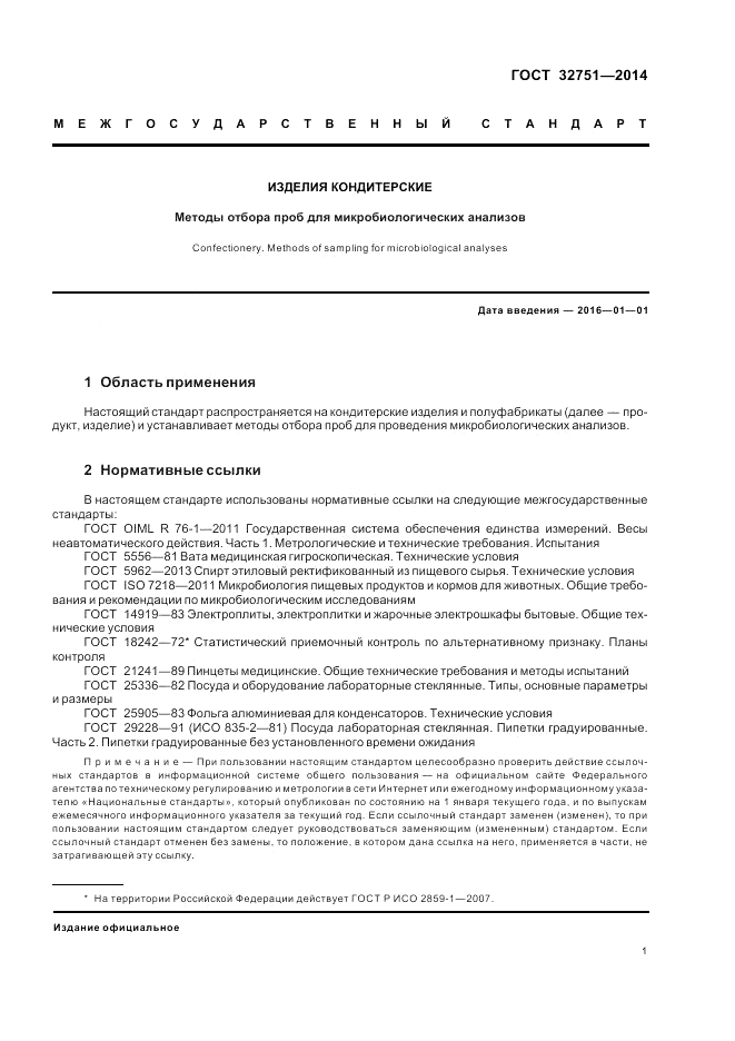 ГОСТ 32751-2014, страница 5