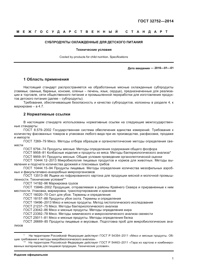 ГОСТ 32752-2014, страница 3