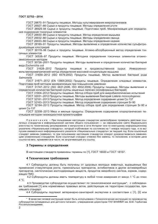 ГОСТ 32752-2014, страница 4