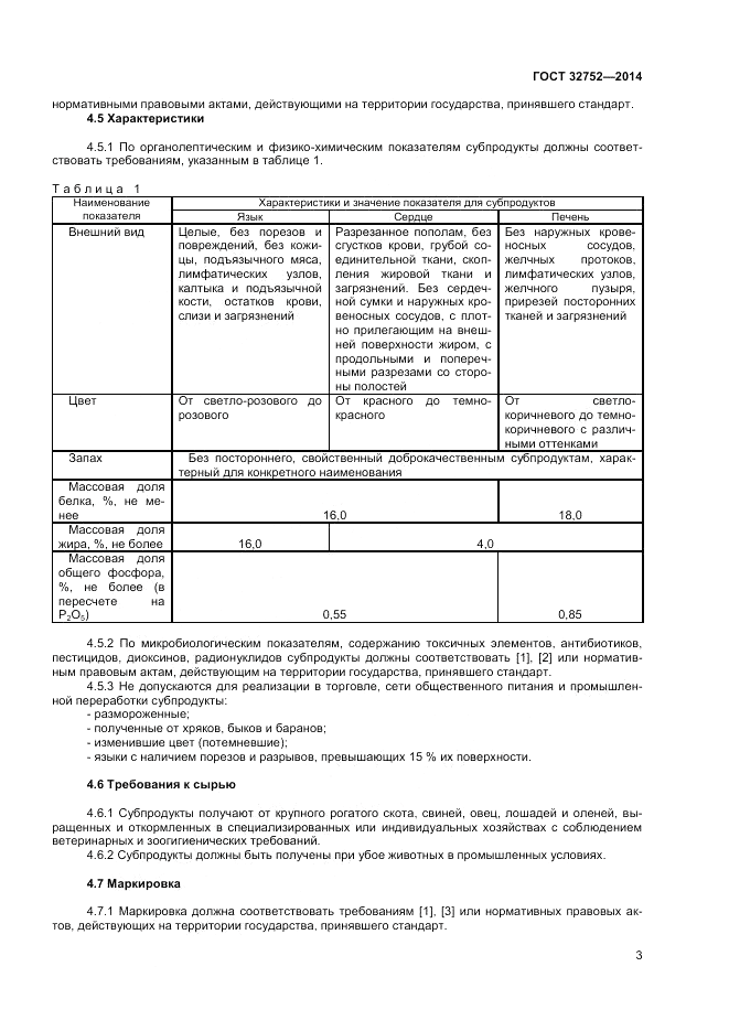 ГОСТ 32752-2014, страница 5