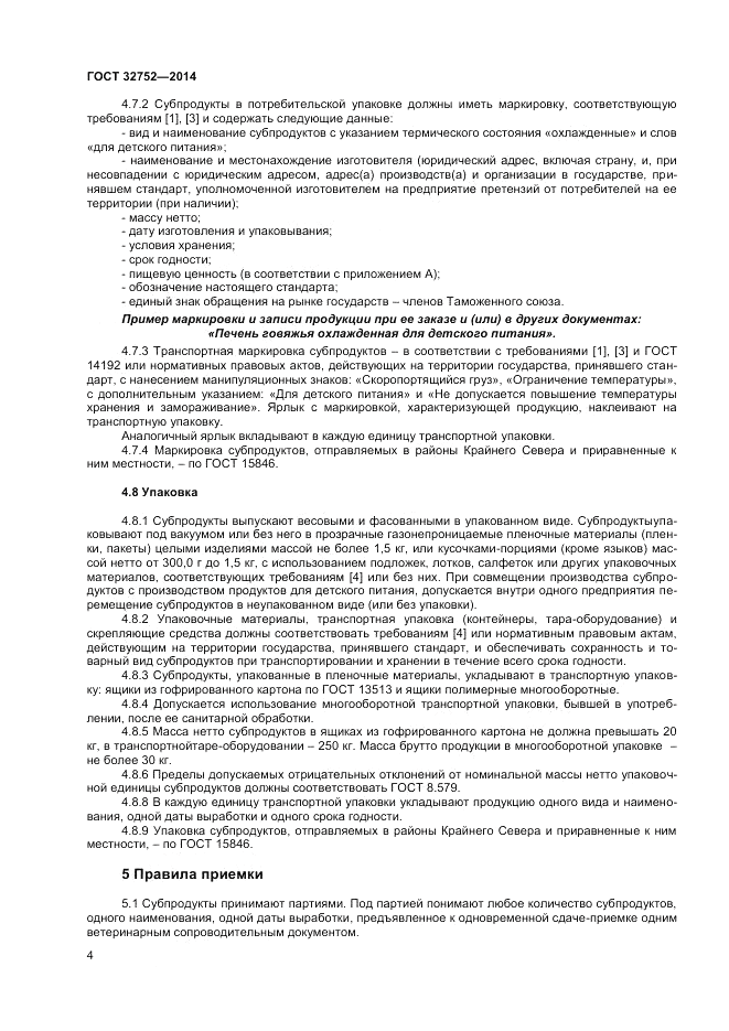 ГОСТ 32752-2014, страница 6