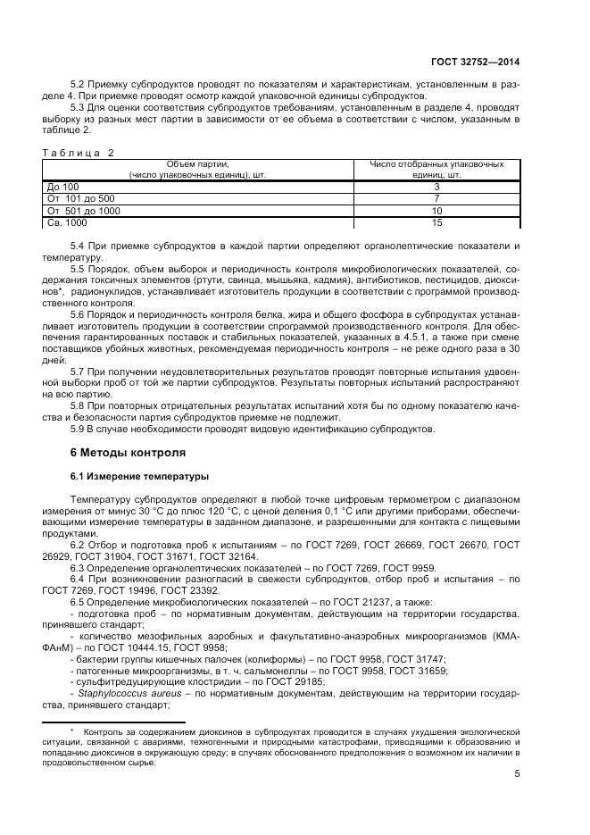 ГОСТ 32752-2014, страница 7