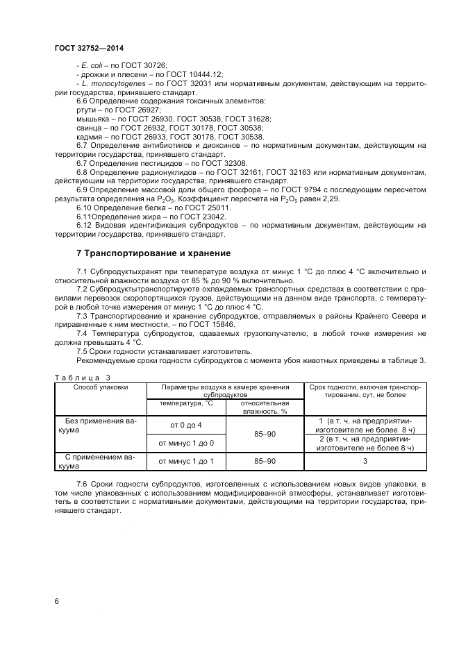 ГОСТ 32752-2014, страница 8