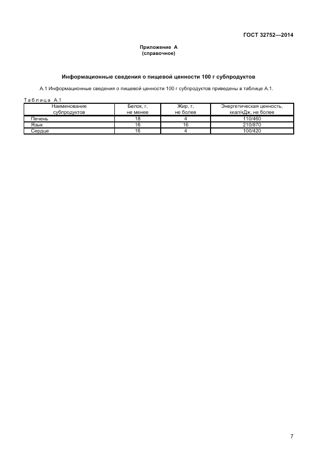 ГОСТ 32752-2014, страница 9
